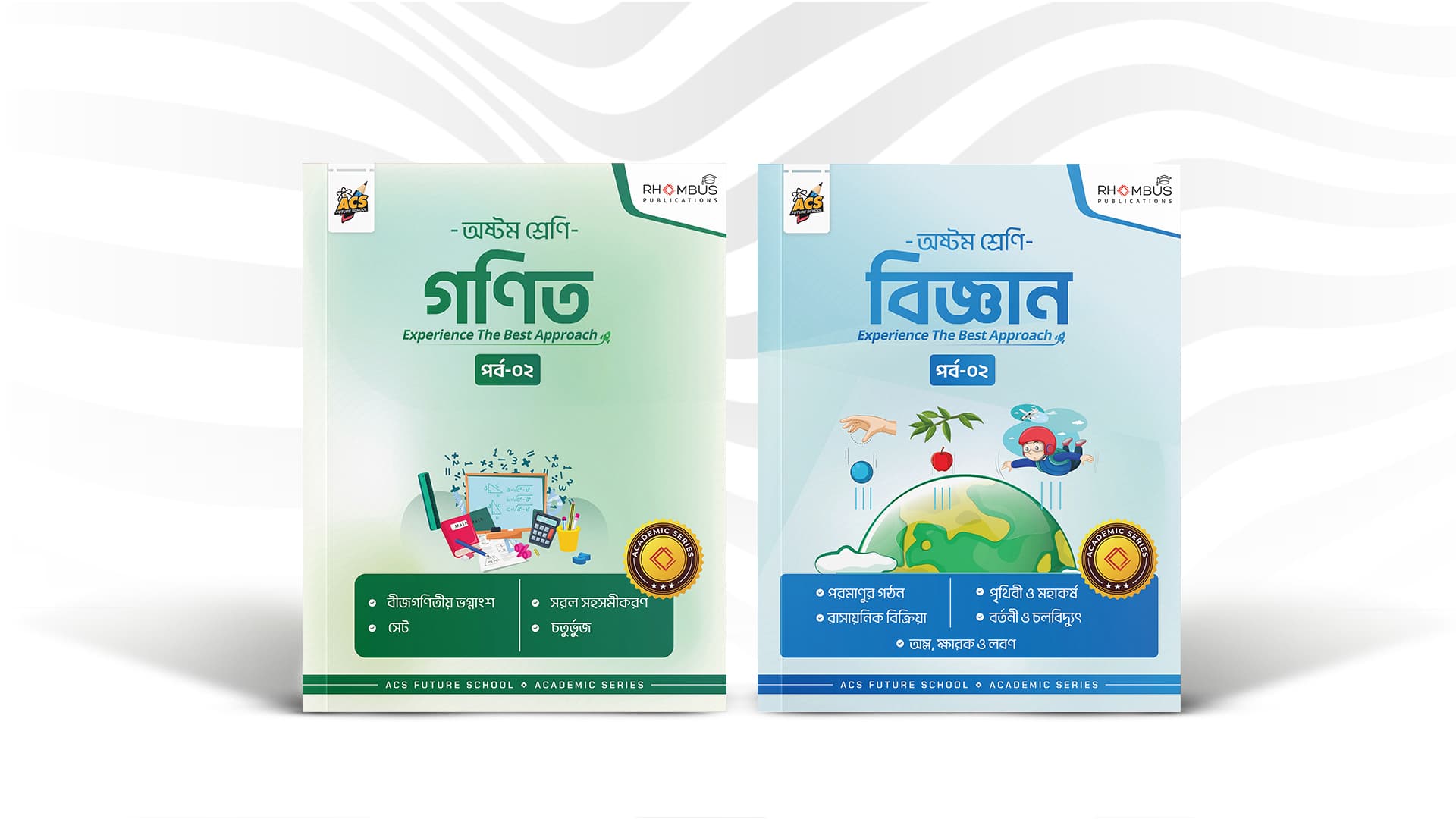 অষ্টম শ্রেণী বান্ডেল